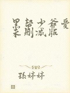 黑帮少爷爱上我未删减版