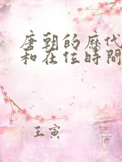唐朝的历代帝王和在位时间是