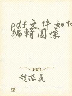 pdf文件如何编辑图像