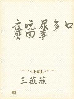 夜晚尿多口干怎么回事