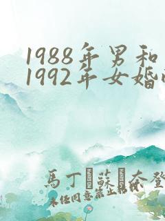 1988年男和1992年女婚配