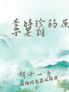 李时珍的原配妻子是谁