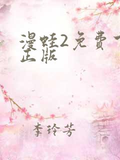 漫蛙2免费下载正版