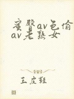 蜜臀av色偷偷av老熟女