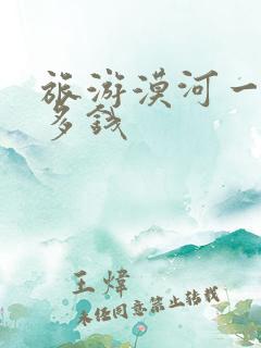 旅游漠河一般要多钱