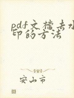 pdf文档去水印的方法