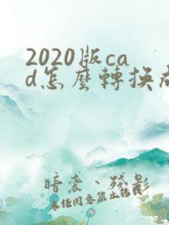 2020版cad怎么转换成pdf格式
