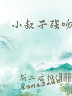小叔子强吻嫂子