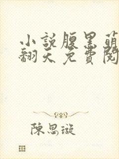小说腹黑萌宝闹翻天免费阅读