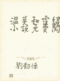 温蔓和霍绍庭的小说免费阅读全文