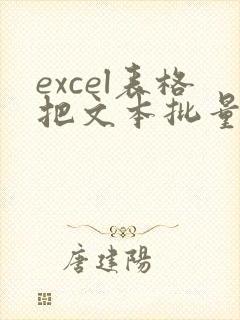 excel表格把文本批量转化成数字