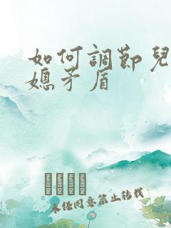 如何调节儿子儿媳矛盾