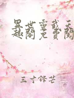 异世灵武天下笔趣阁免费阅读