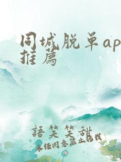 同城脱单app推荐
