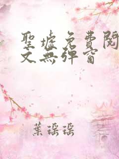 圣墟免费阅读全文无弹窗