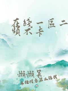 在线一区二区视频不卡