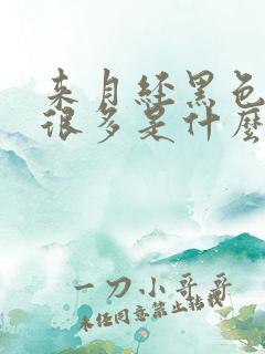 来月经黑色血块很多是什么原因
