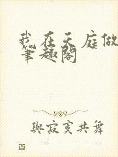 我在天庭做仙官笔趣阁