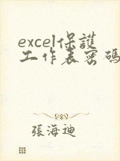 excel保护工作表密码忘了怎么办