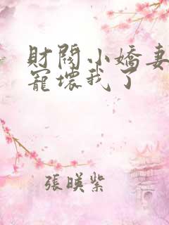 财阀小娇妻叔你宠坏我了