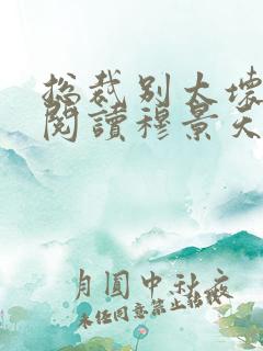 总裁别太坏免费阅读穆景天