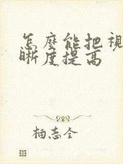 怎么能把视频清晰度提高