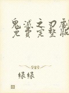 鬼灭之刃剧场版免费完整版