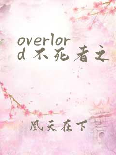overlord 不死者之王漫画