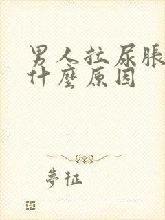 男人拉尿胀痛是什么原因