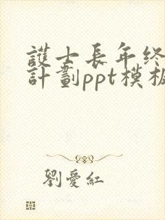 护士长年终总结计划ppt模板免费下载