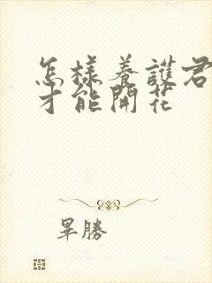 怎样养护君子兰才能开花