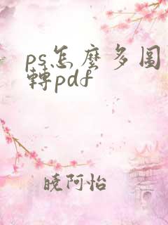 ps怎么多图片转pdf