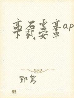 高石云享app下载安卓