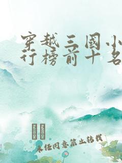 穿越三国小说排行榜前十名完结篇