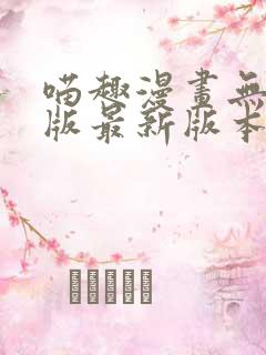 喵趣漫画无广告版最新版本下载