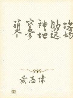萌宝神助攻,拐个爹地送妈咪