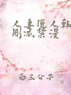 人妻猎人韩漫无删减禁漫