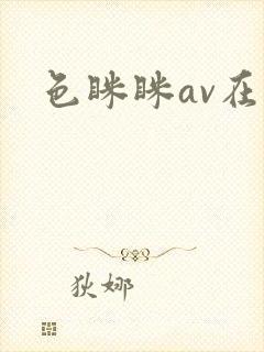色眯眯av在线