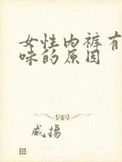 女性内裤有尿骚味的原因