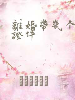 离婚带几个结婚证件