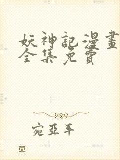 妖神记漫画在线全集免费