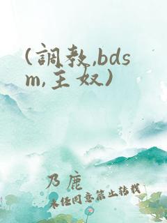 (调教,bdsm,主奴)