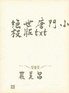 绝世唐门小说精校版txt