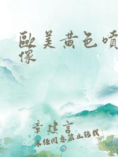 欧美黄色喷水录像