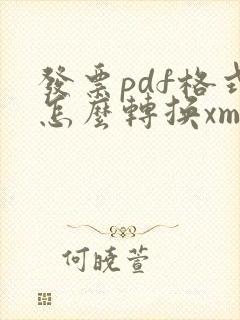 发票pdf格式怎么转换xml