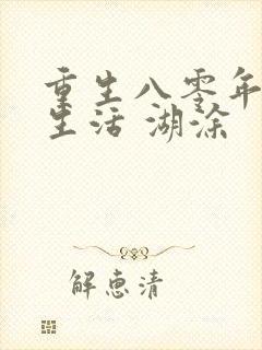重生八零年代好生活 湖涂