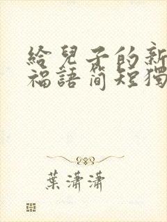给儿子的新婚祝福语简短独特
