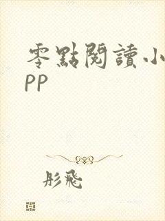 零点阅读小说app