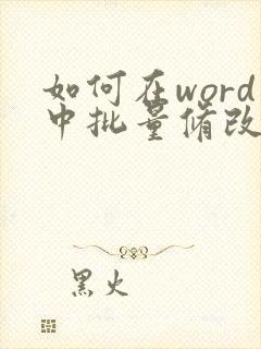 如何在word中批量修改图片大小