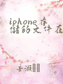 iphone存储的文件在哪里